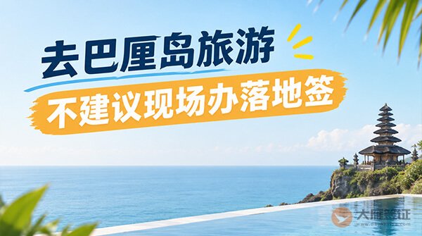 去巴厘岛旅游，不建议到机场再办落地签！