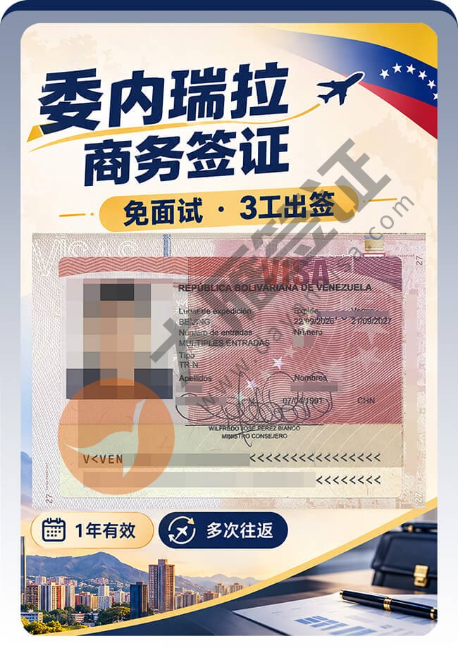 委内瑞拉商务签证免面试拿下案例图