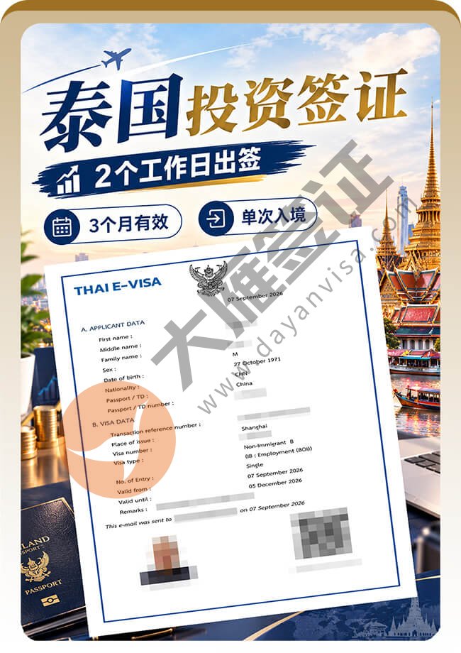 泰国投资签证这次2工快速出案例图