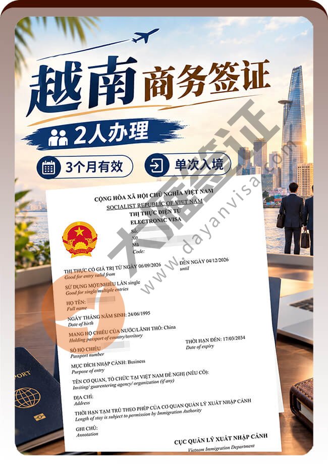 越南商务签证2人一起办全部出签