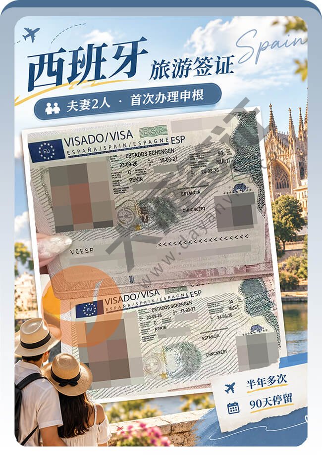 夫妻2人西班牙旅游签证顺利出签！