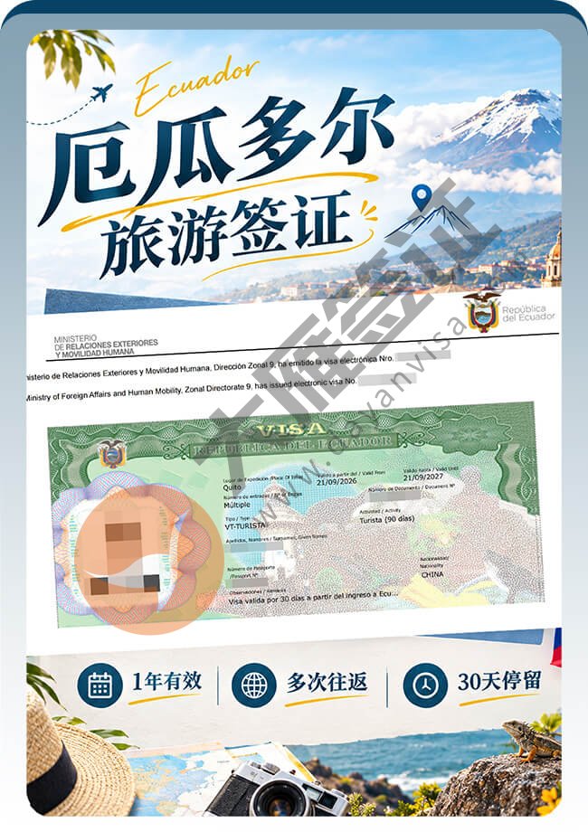 丝滑再拿厄瓜多尔旅游签案例图