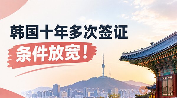 韩国十年多次签证条件放宽！