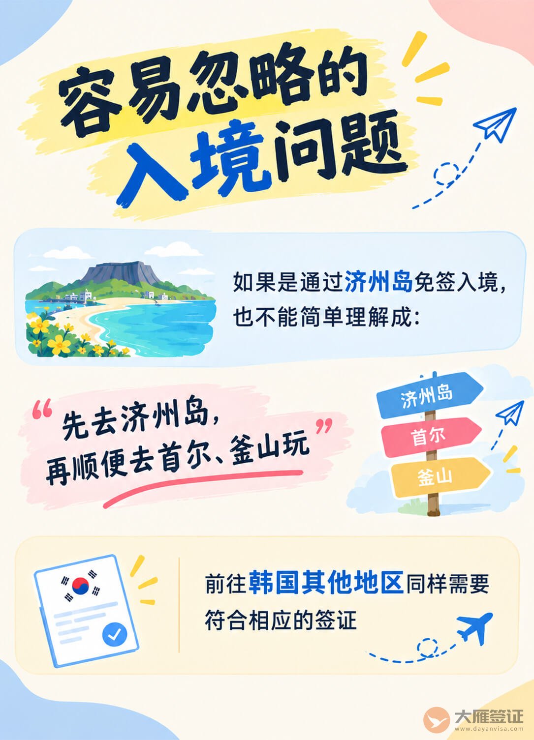 别搞错了!去韩国到底免签还是要办签证?图3