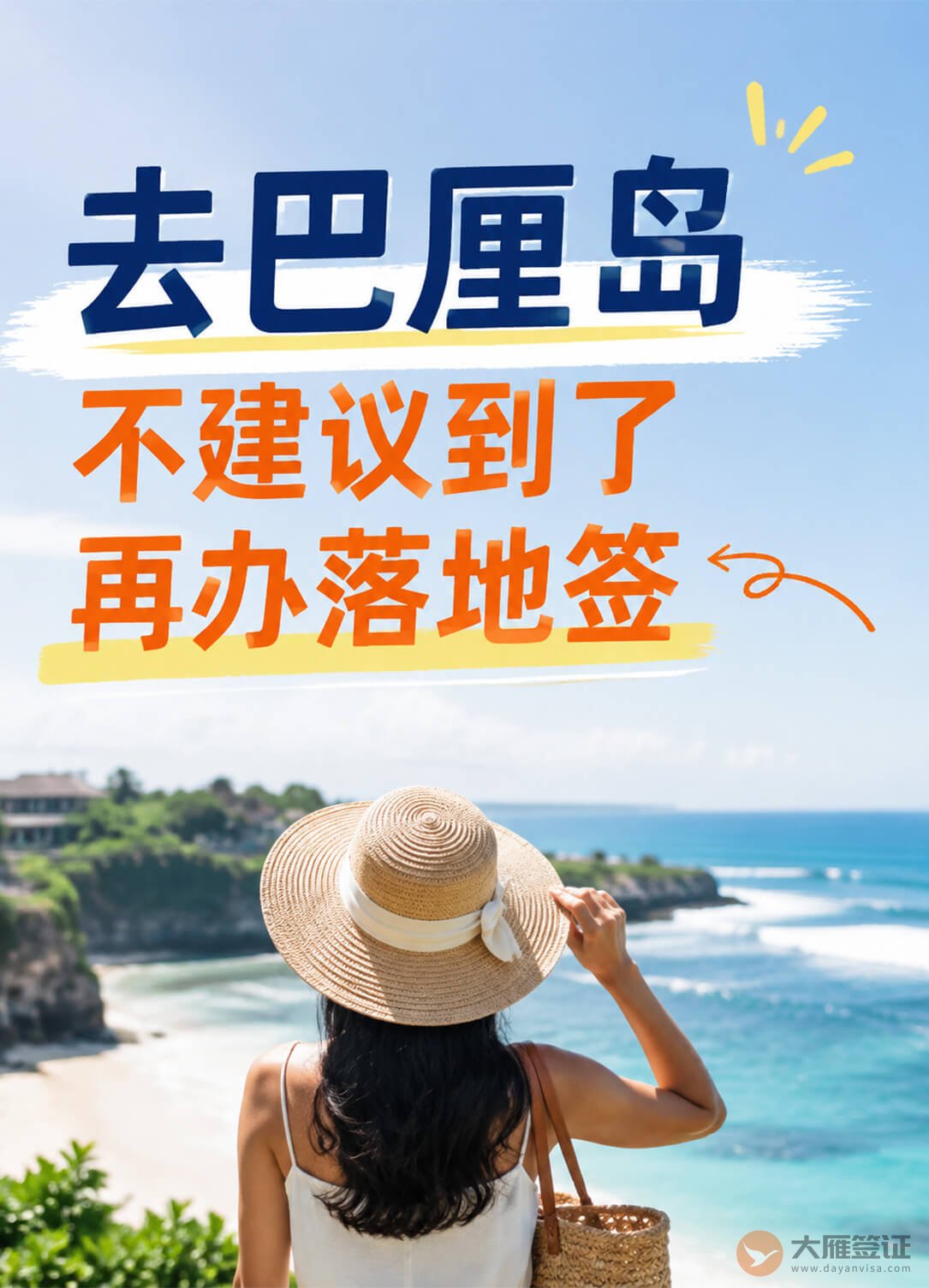 去印尼巴厘岛，为什么不建议到了再办落地签？图1