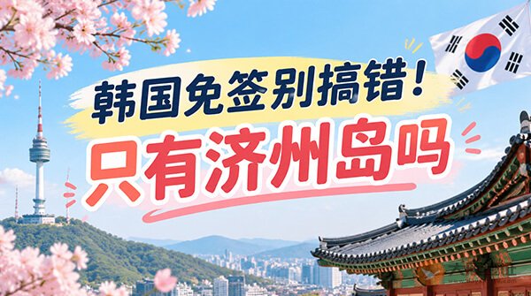 韩国免签别搞错！只有济州岛吗？