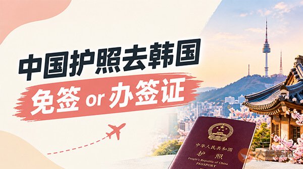 中国护照去韩国，免签还是办签证？