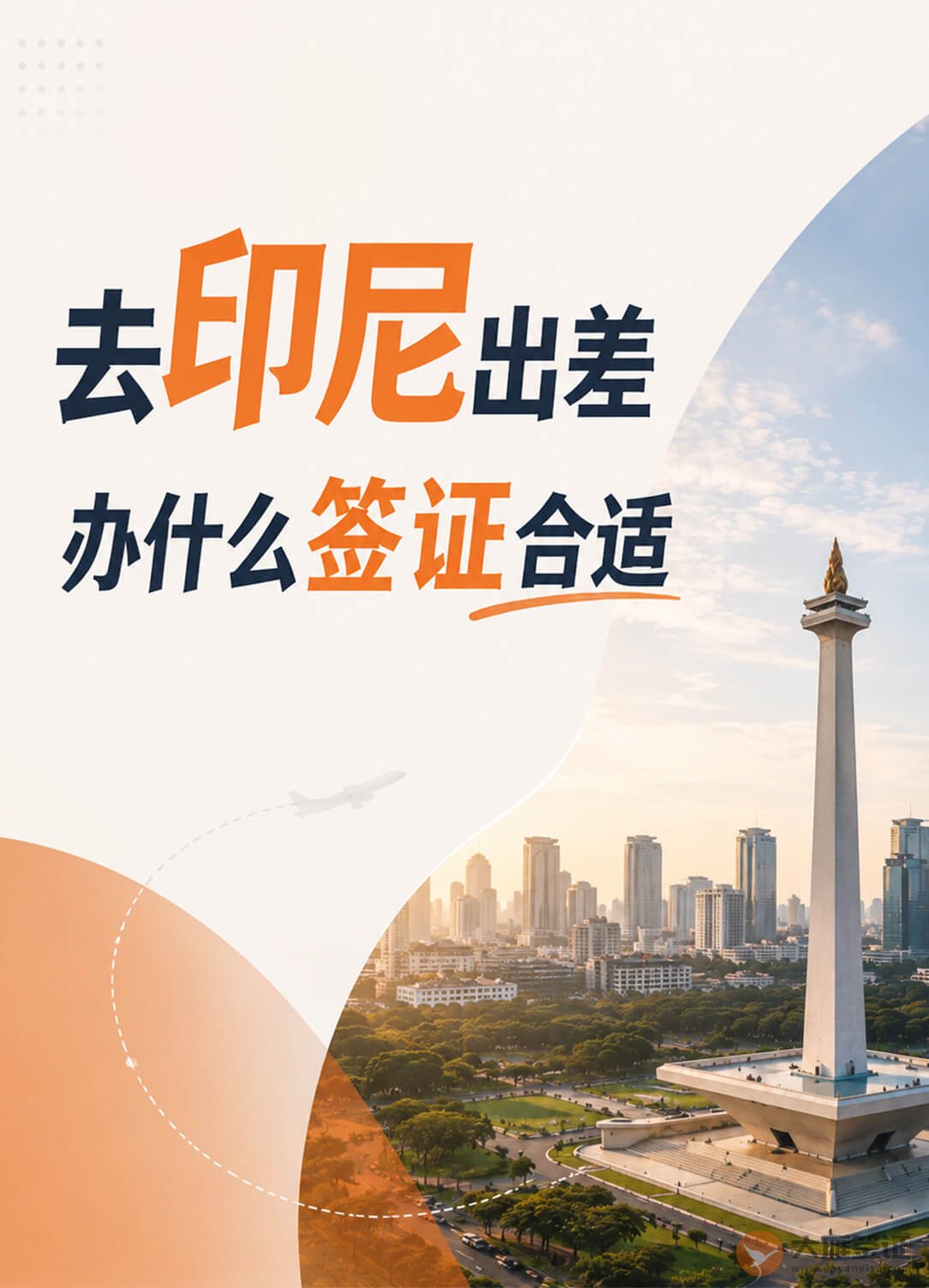 去印尼出差办什么签证?先别急着选!图1