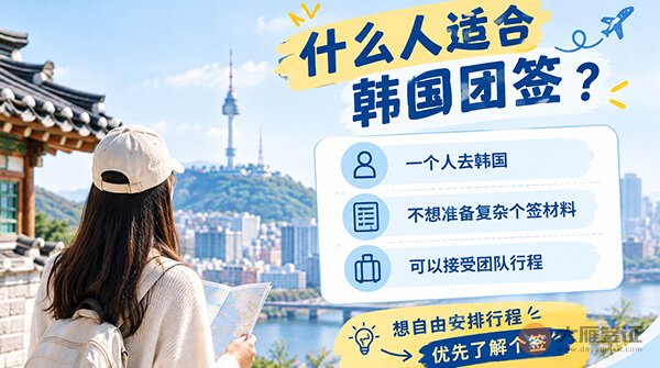 一个人去韩国也能办团签吗?-图03