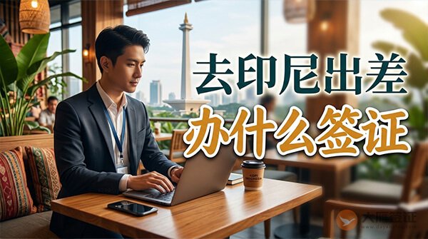 去印尼出差办什么签证？先别急着选！