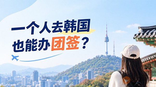 一个人去韩国也能办团签吗？