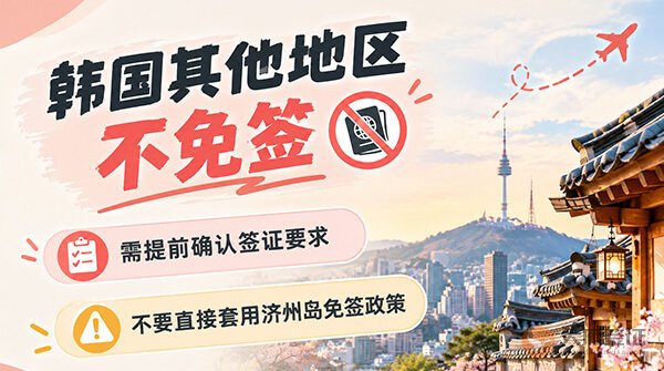 中国护照去韩国,免签还是办签证?-图02