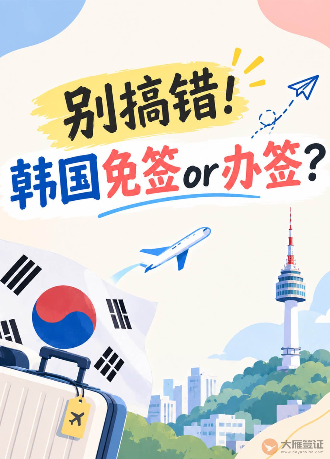 别搞错了!去韩国到底免签还是要办签证?图1