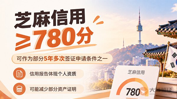 芝麻信用780分能办韩国五年多次签证吗?-图01