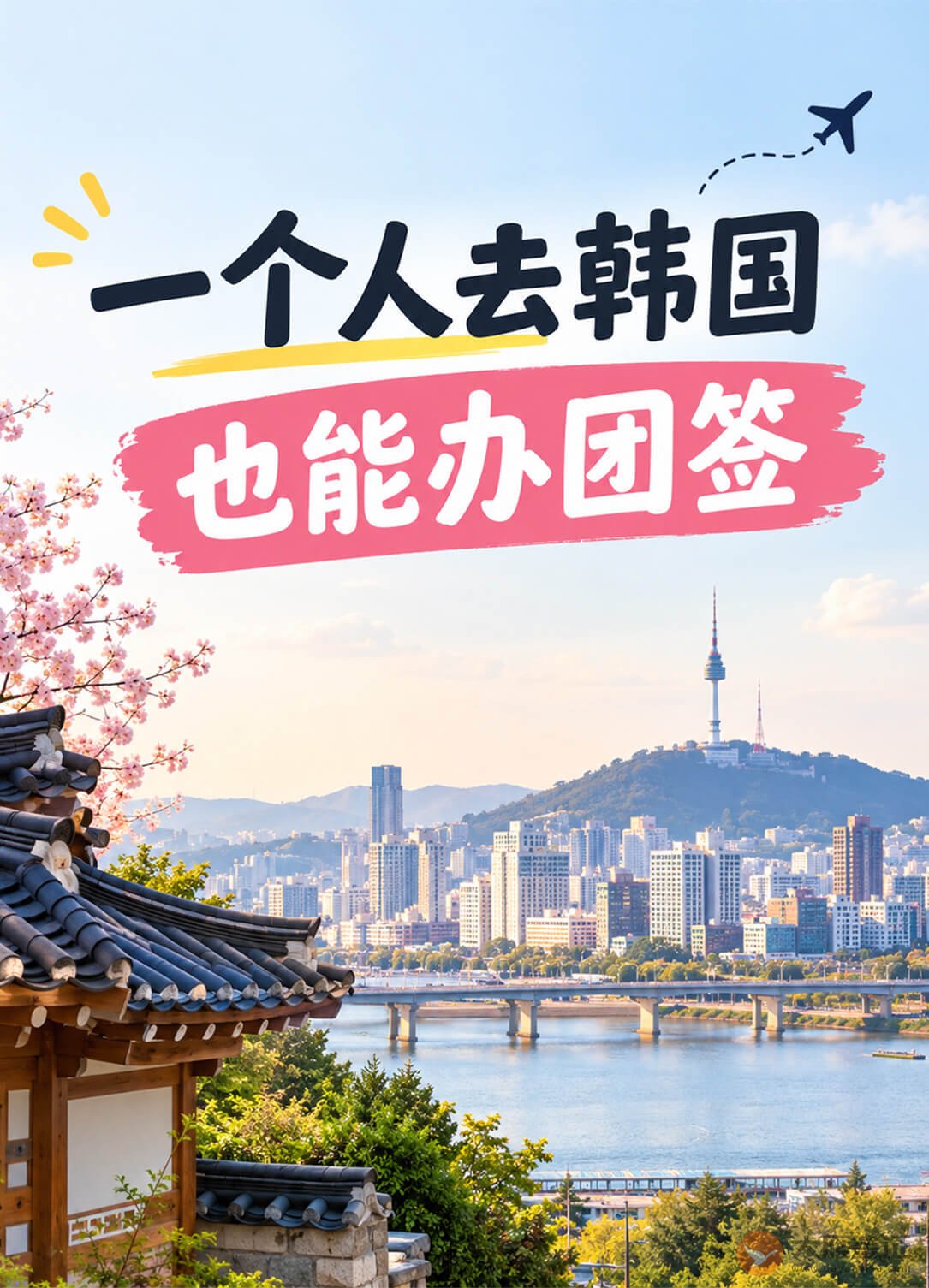 一个人去韩国,也能办团签?可以了解一下“拼团”!图1