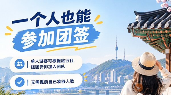 一个人去韩国也能办团签吗?-图01