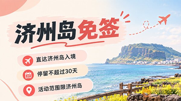 中国护照去韩国,免签还是办签证?-图01