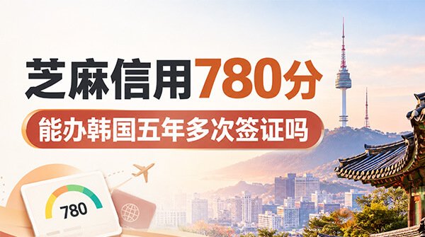芝麻信用780分能办韩国五年多次签证吗？
