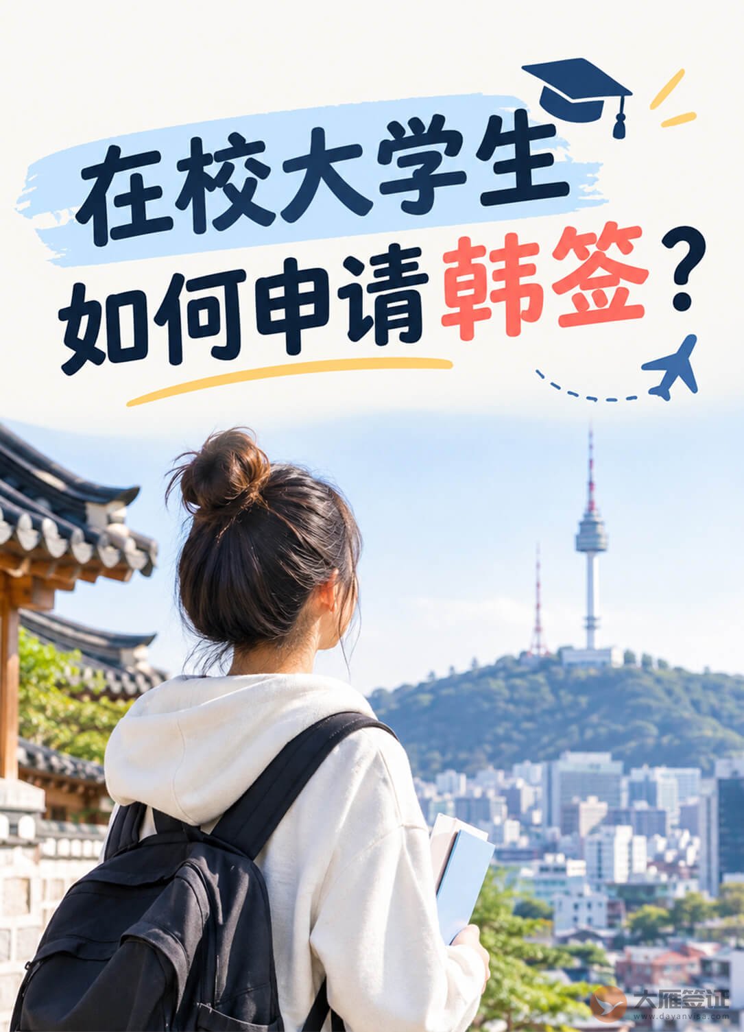 在校大学生怎么办韩国签证?没有收入也别慌!图1