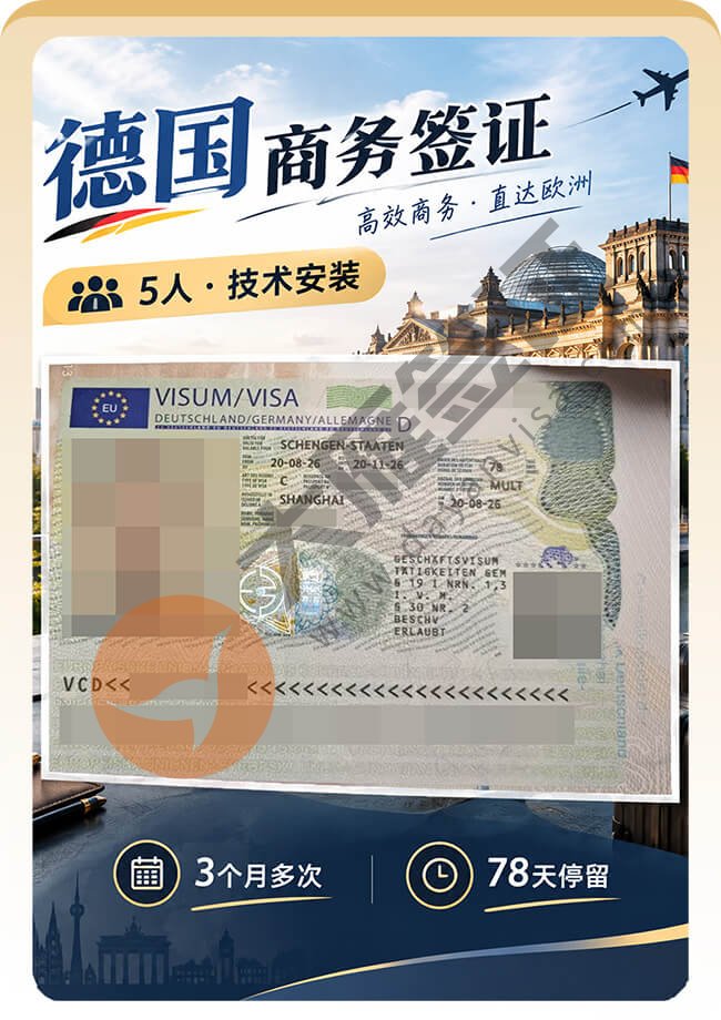 5人申请德国商务签证顺利全出案例图01