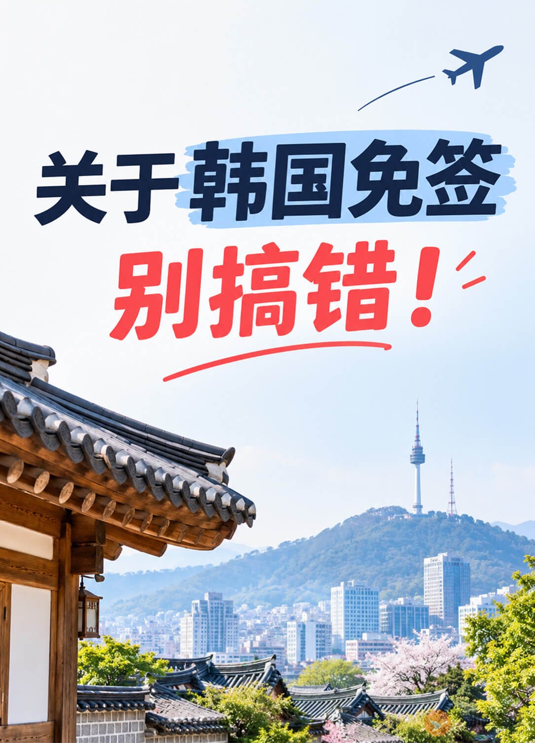 韩国免签别搞错!只有济州岛吗?图1