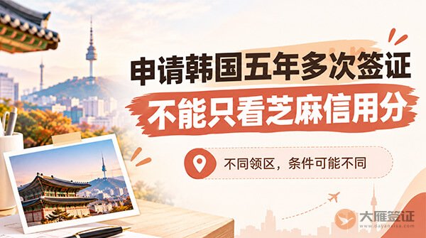 芝麻信用780分能办韩国五年多次签证吗?-图02
