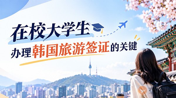 在校大学生怎么办韩国旅游签证？