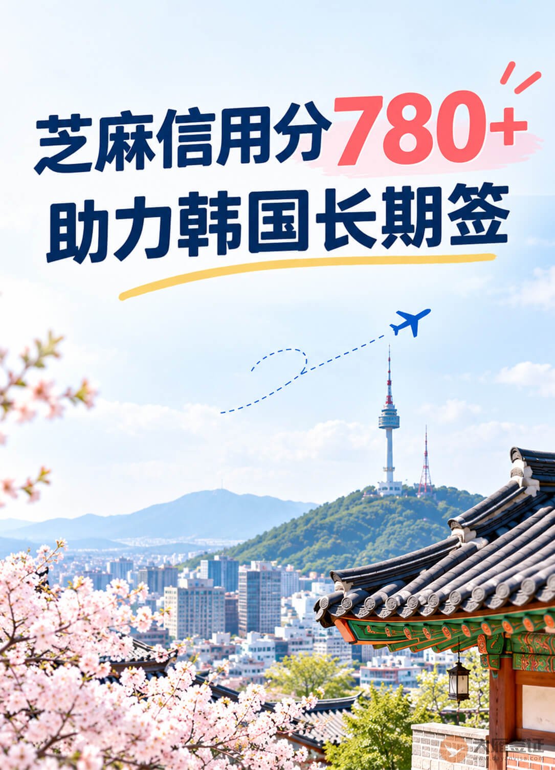 芝麻信用分780+，可以申请韩国五年多次签证？图1