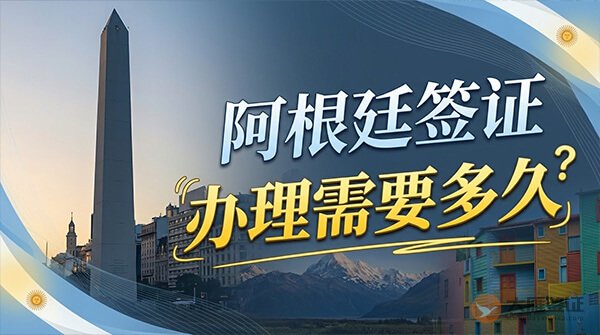 阿根廷签证办理需要多久?-图