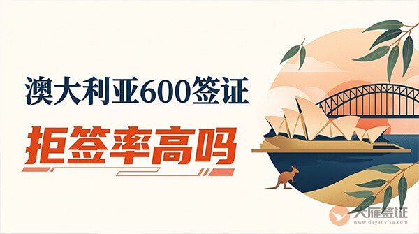 澳大利亚600签证拒签率高吗?-图