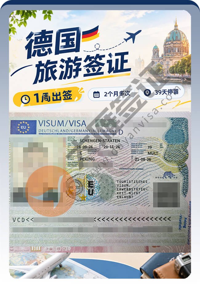 德国旅游签证获批39天停留案例图