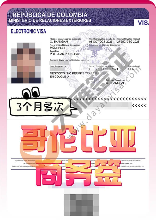 哥伦比亚商务签证上海领馆出签案例图