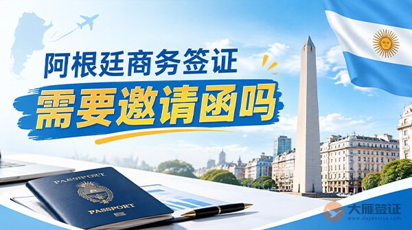 阿根廷商务签证需要邀请函吗?-图