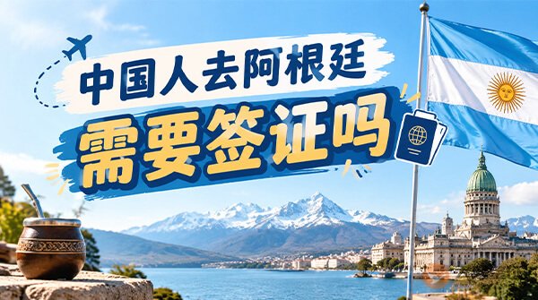 中国人去阿根廷需要签证吗？