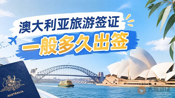 澳大利亚旅游签证一般多久出签？-图