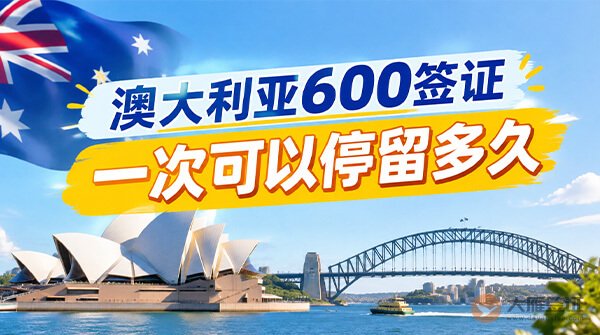 澳大利亚600签证一次可以停留多久?-图