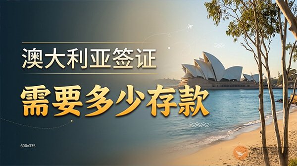 澳大利亚签证需要多少存款?-图