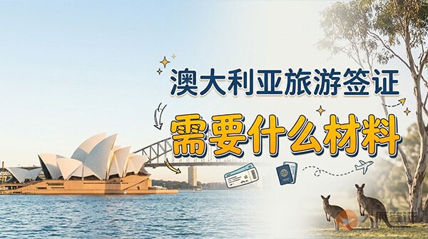 澳大利亚旅游签证需要什么材料？-图