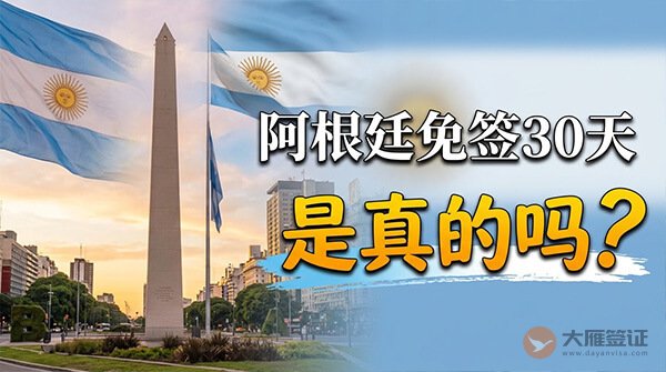 中国人去阿根廷免签30天是真的吗？-图