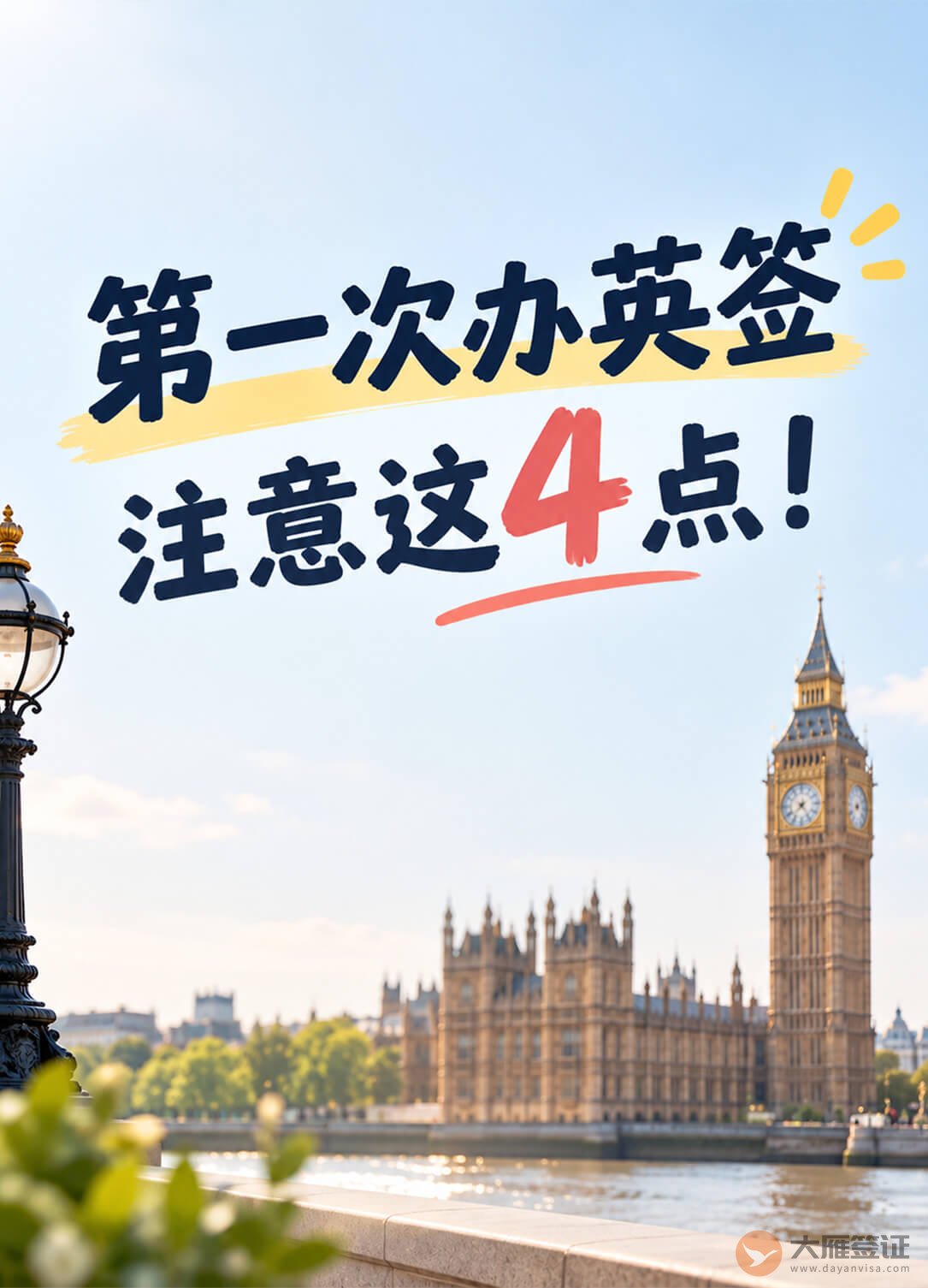 第一次办英签,别光顾着准备材料!图1