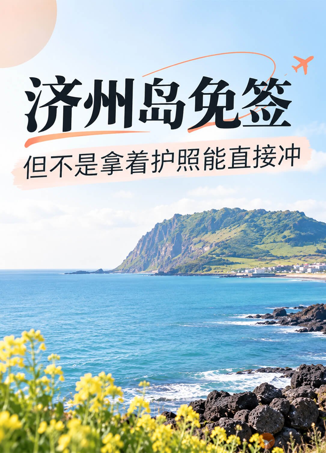 济州岛免签,也不是拿着护照就能直接通关!图1