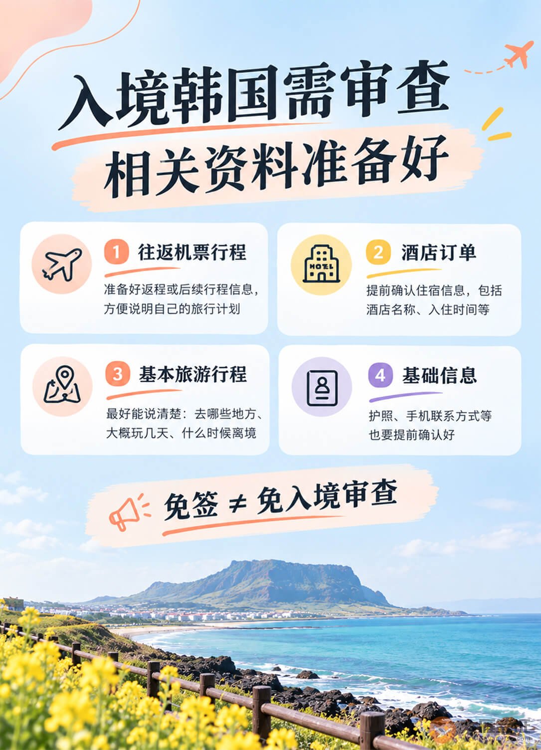 济州岛免签,也不是拿着护照就能直接通关!图2
