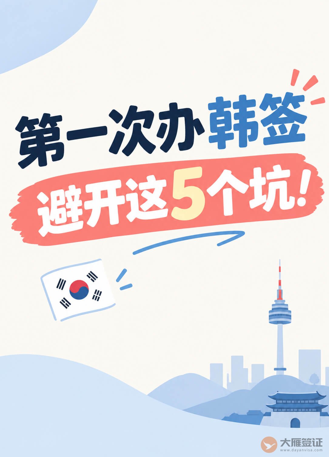 第一次办韩签容易踩的5个坑，提前避开！图1