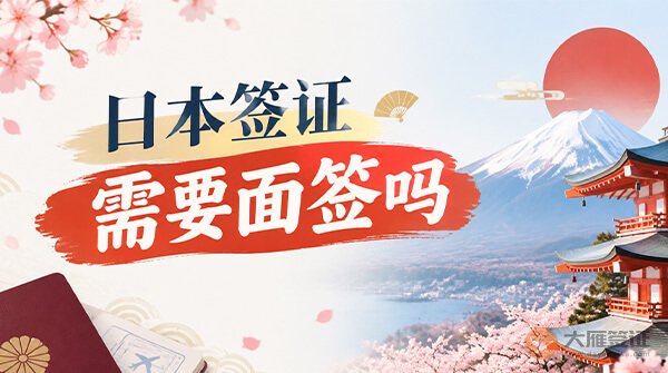 日本签证需要面签吗？-图