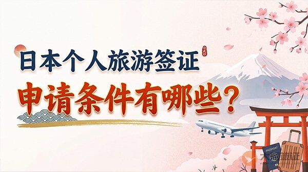 日本个人旅游签证申请条件有哪些?-图