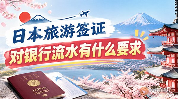 日本旅游签证对银行流水有什么要求?-图